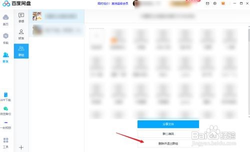 百度网盘如何退出群聊