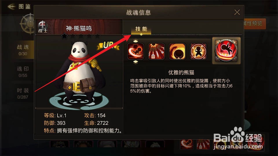 如何在超级地城之光查看神·熊猫鸣的技能