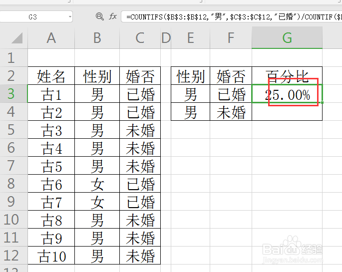 WPS如何求取未婚、已婚男各占的百分比？