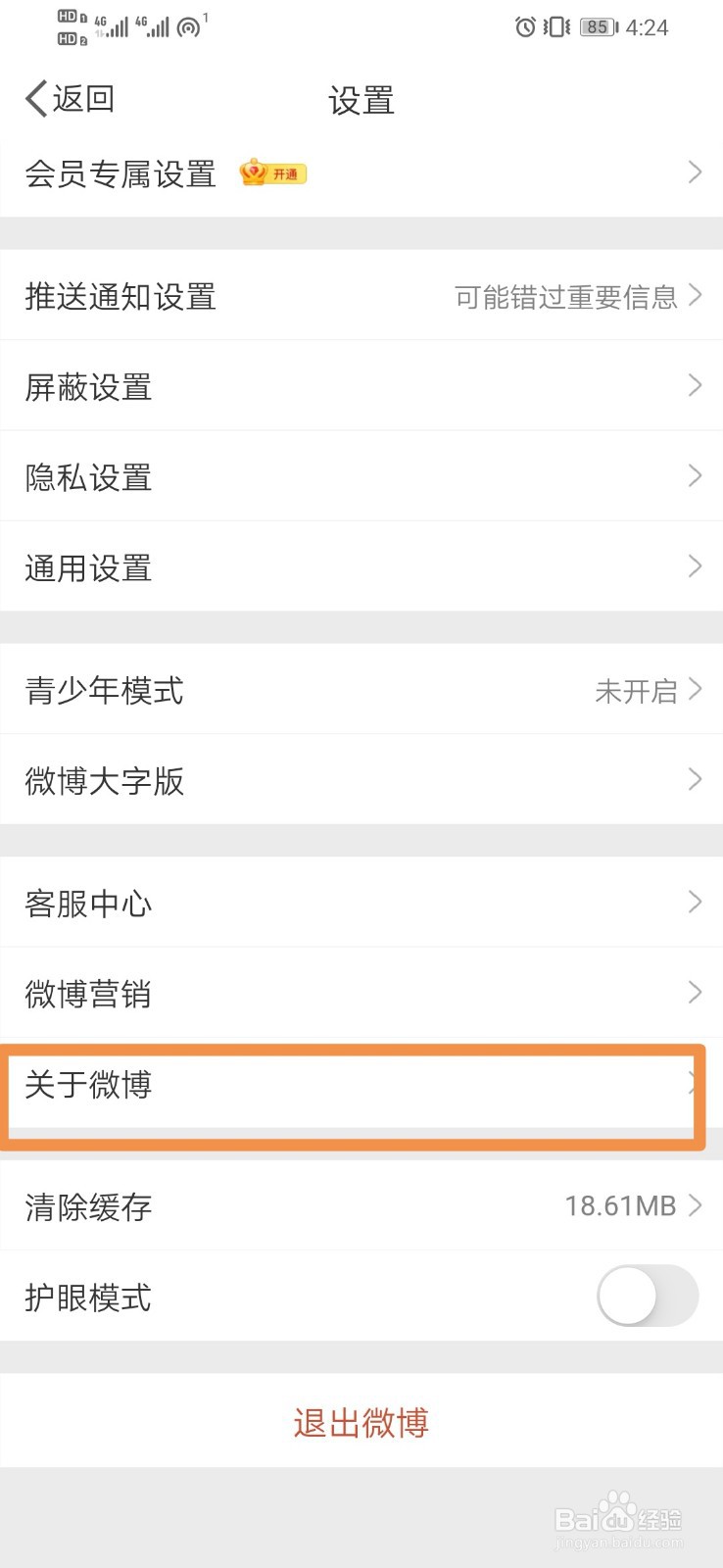 微博如何进行意见反馈