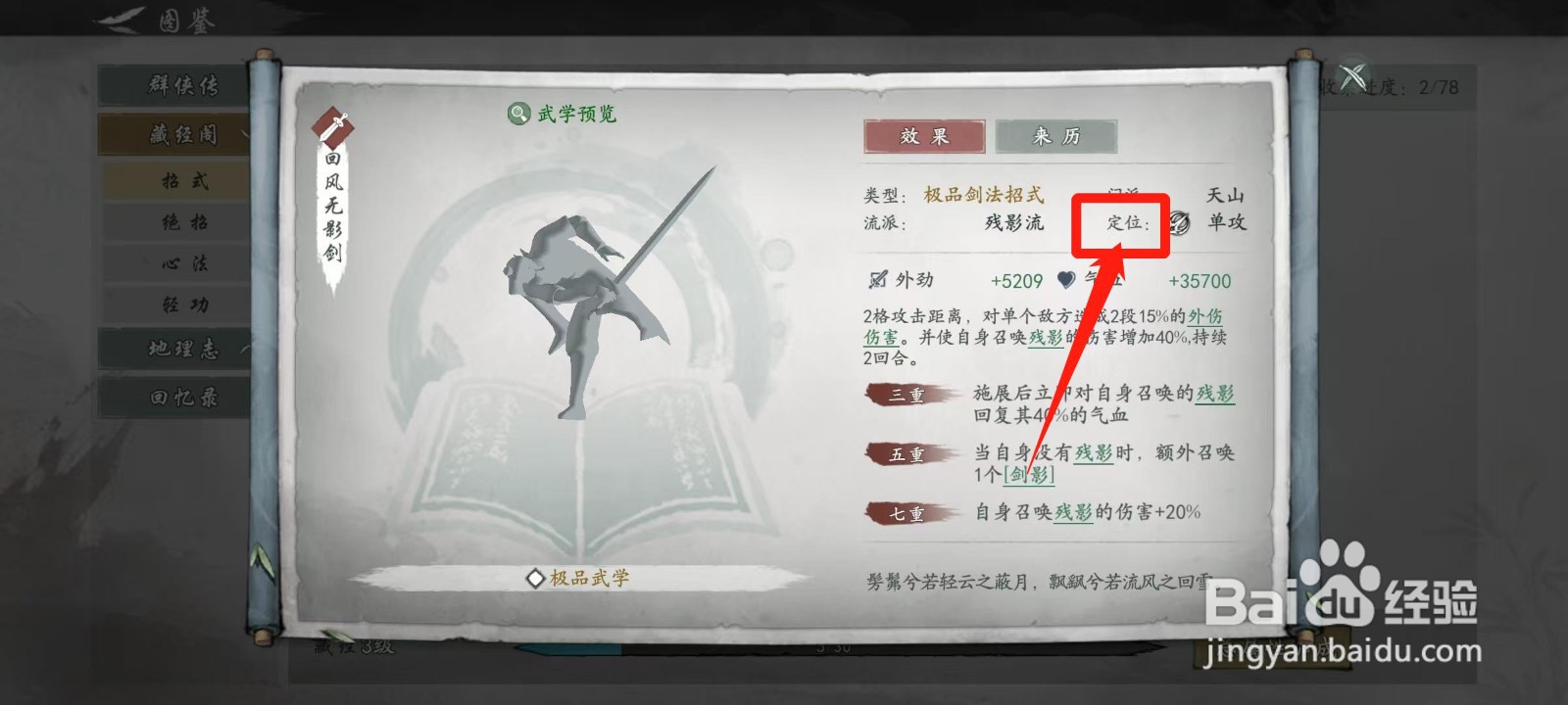墨剑江湖怎样查看回风无影剑的定位