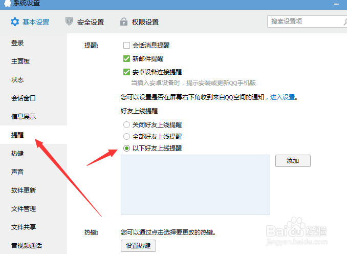 QQ怎样只设置对某个好友的上线提醒？