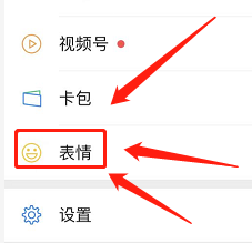 微信如何移除聊天面板中整套表情包