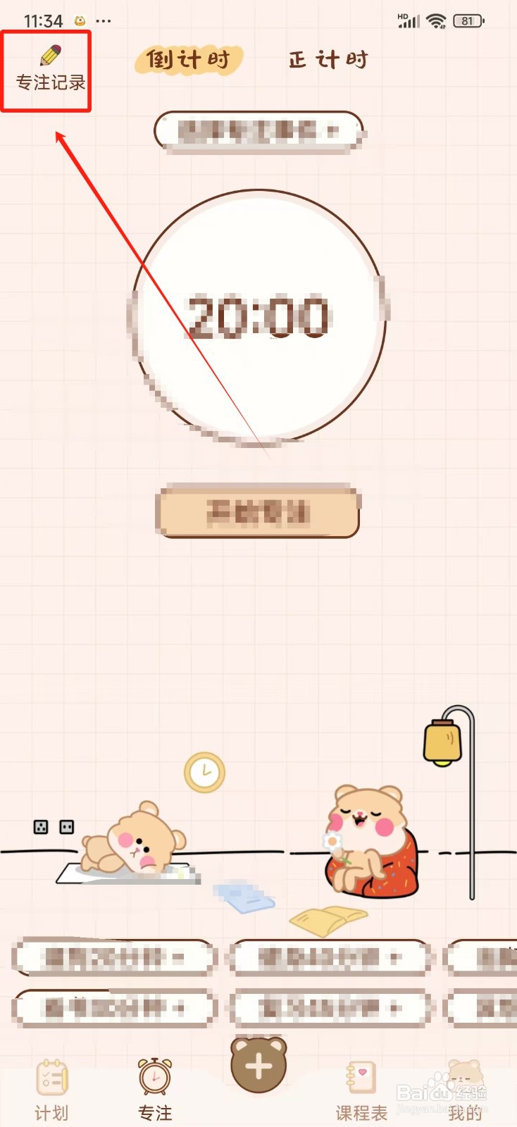 《打卡小习惯》怎样查看专注记录