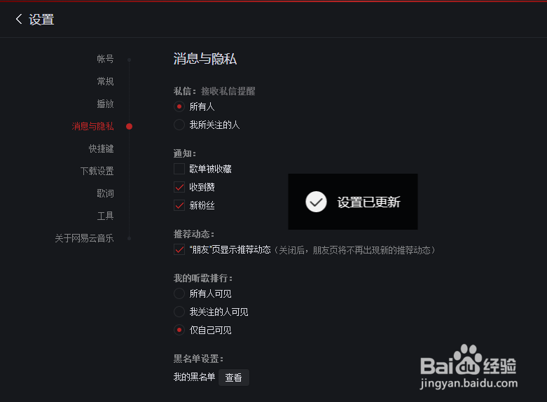 网易云音乐怎样关闭歌单被收藏的通知