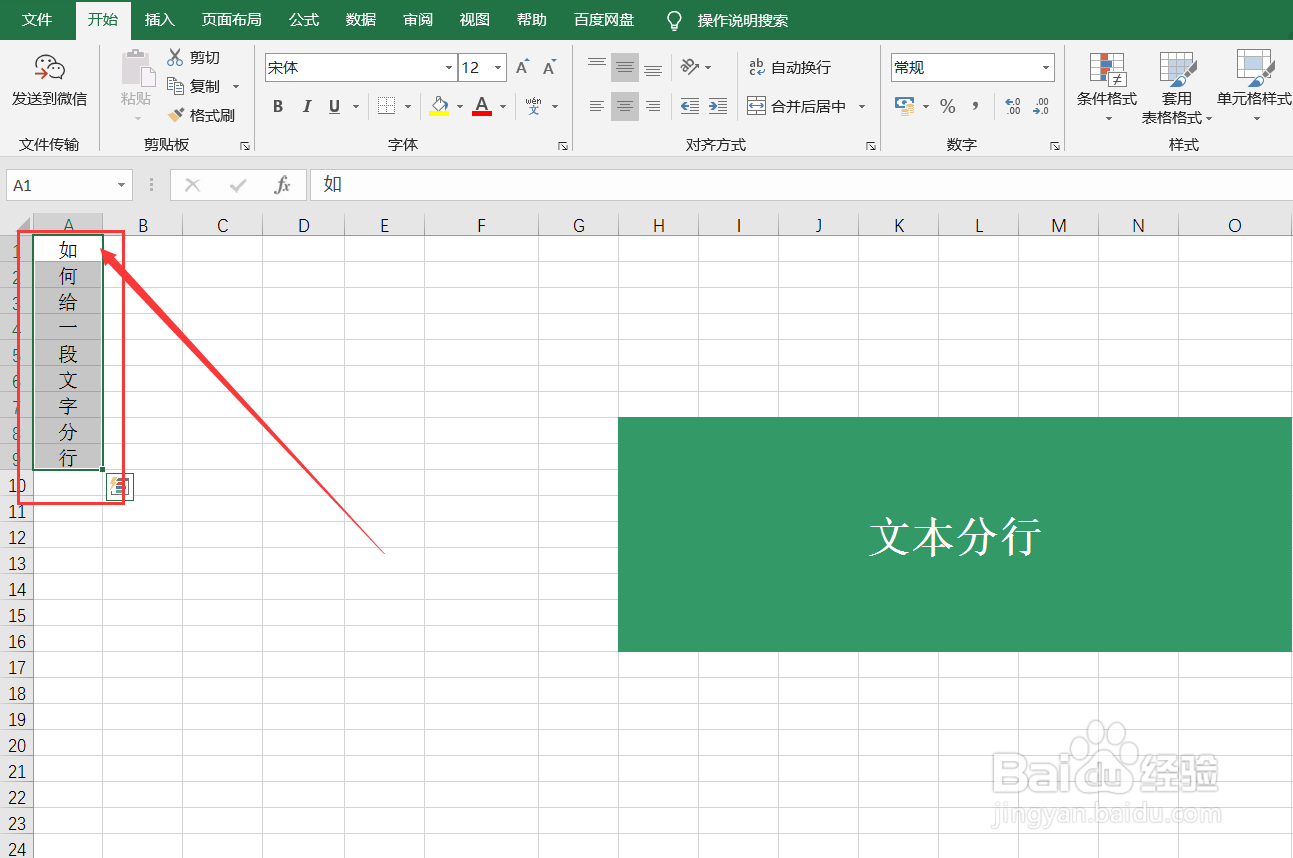 Excel如何给文本分行