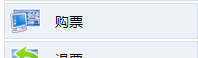 如何网上预订购买火车票