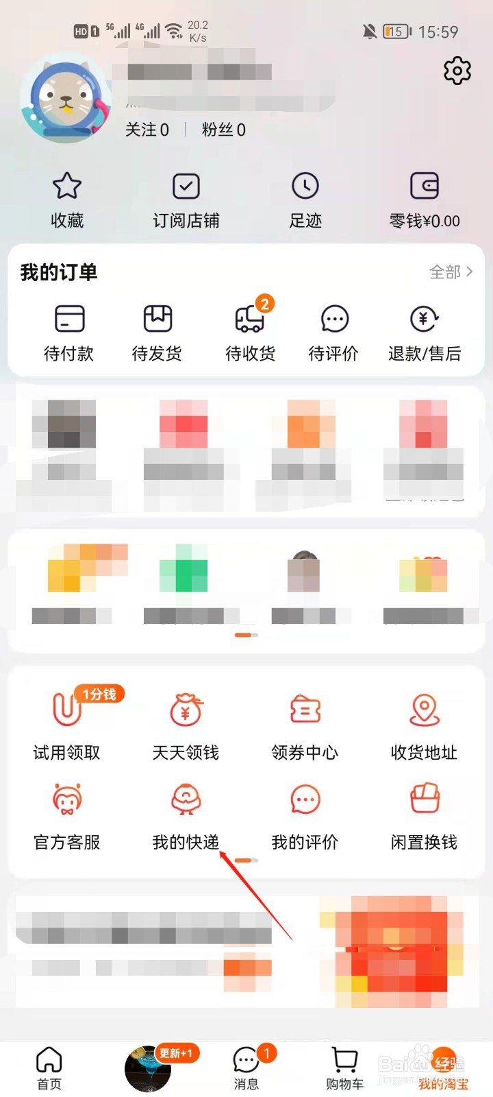 淘宝app怎么查看我的快递？