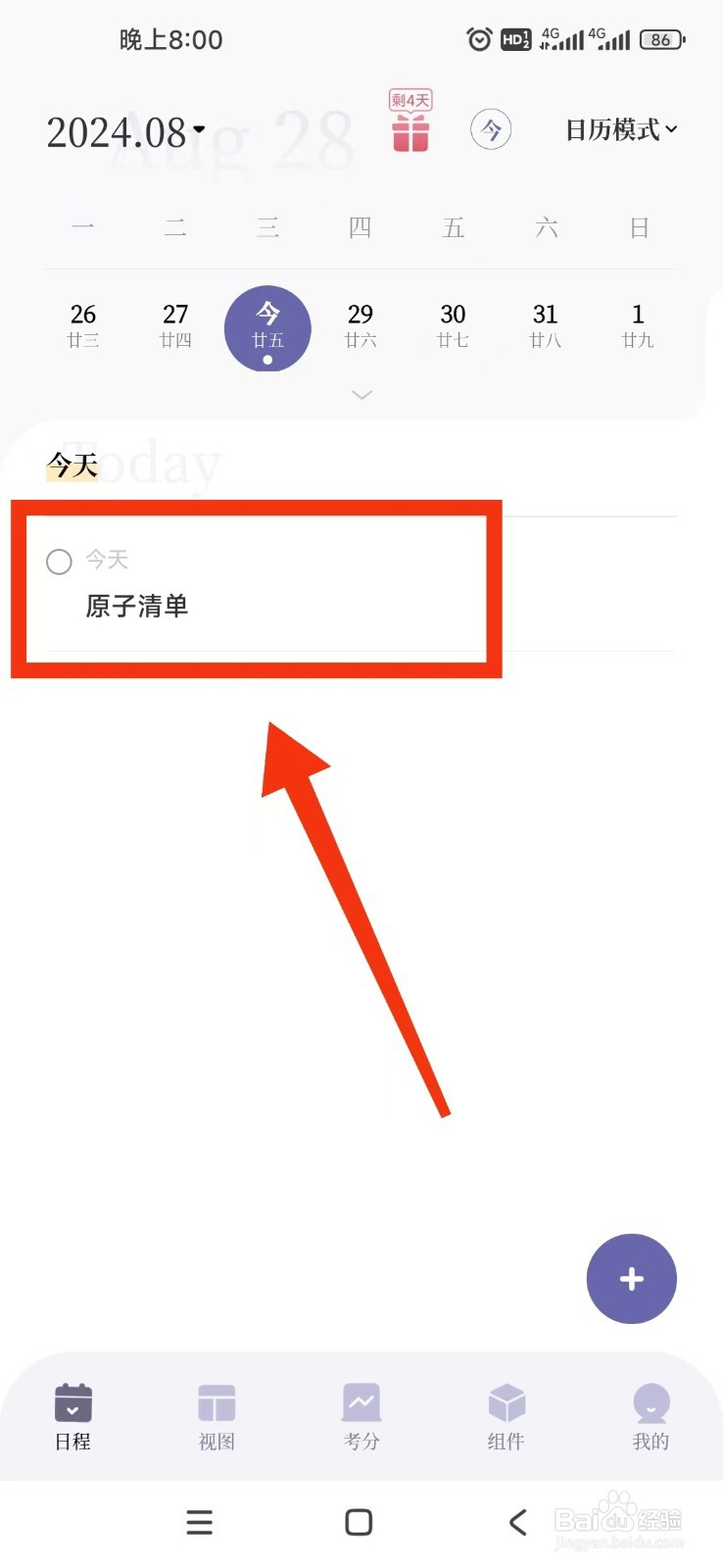 原子清单APP如何设置日程每天重复？