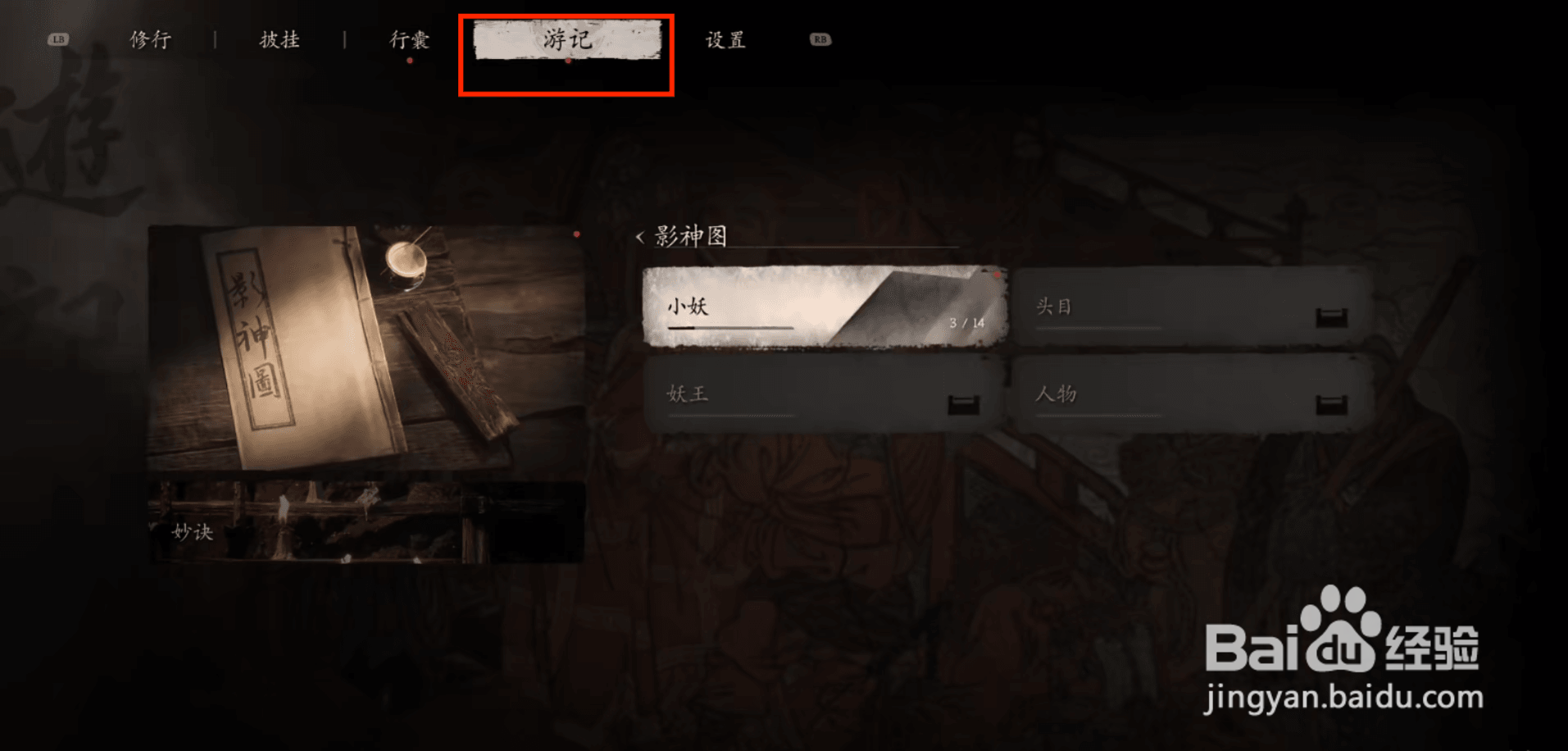 黑神话悟空鼠司空游记怎么进行查看