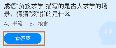 蚂蚁庄园2024.9.1成语负笈求学的笈指的是什么