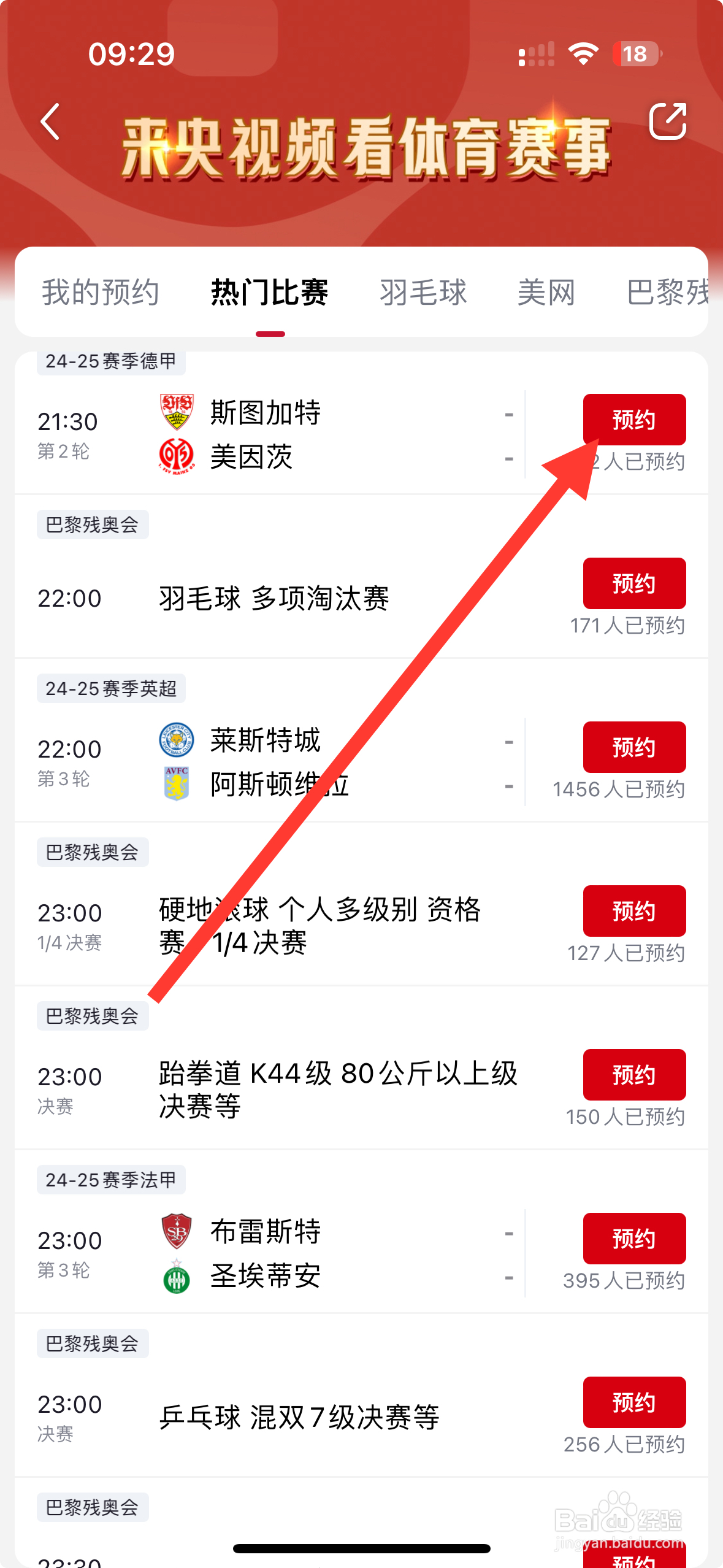 央视频APP怎么预约斯图加特VS美因茨