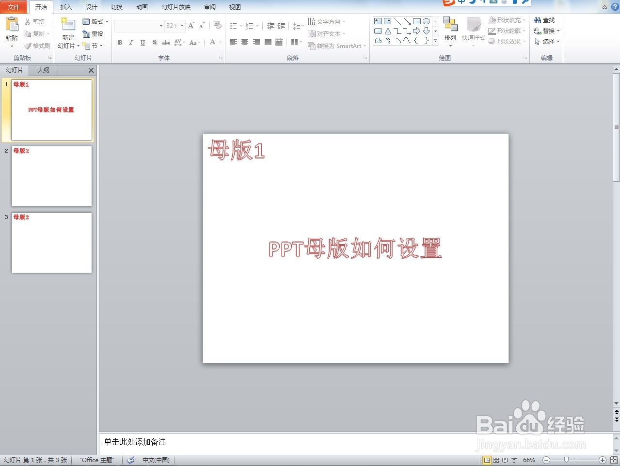 PPT母版如何设置