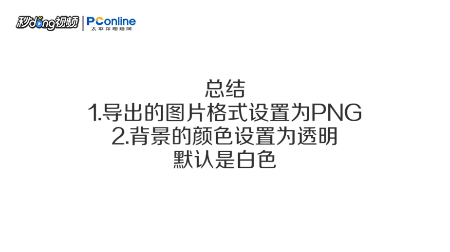 AI中如何保存透明背景的图片