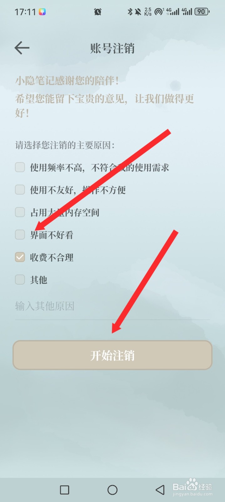 小隐笔记APP如何申请注销账号
