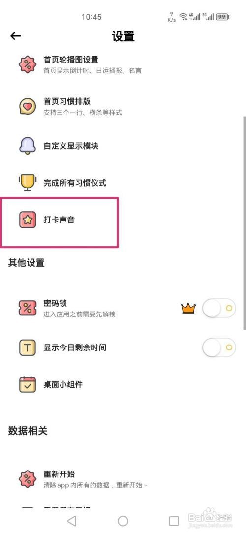 小习惯APP把打卡声音设置成打卡怎么做