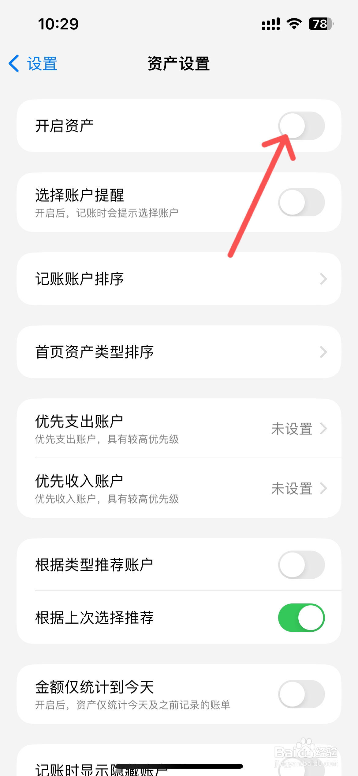 iCost记账怎么关闭资产功能