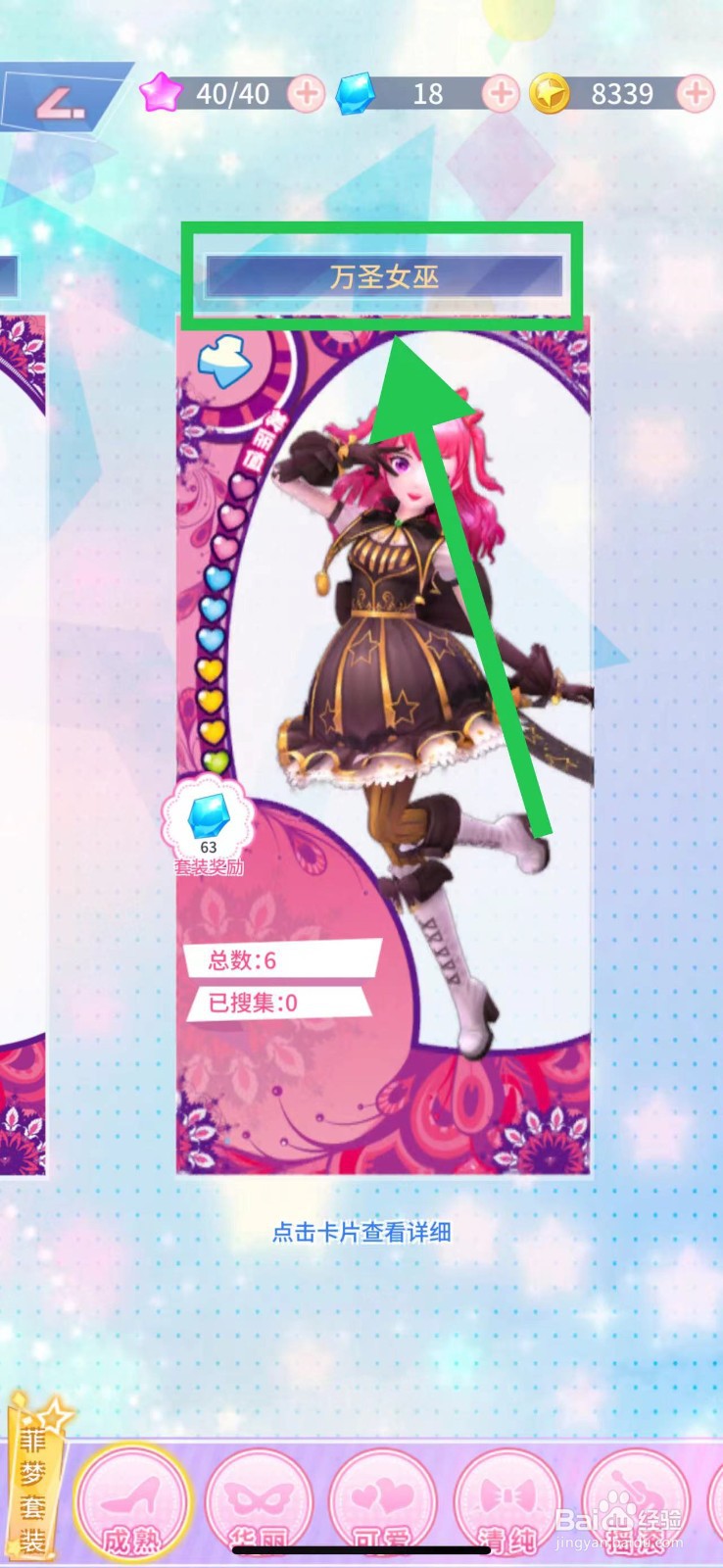 菲凡少女怎么查看万圣女巫的万圣女巫·手饰
