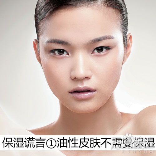 谁说油性皮肤不宜补水5大保湿谎言绝不能信