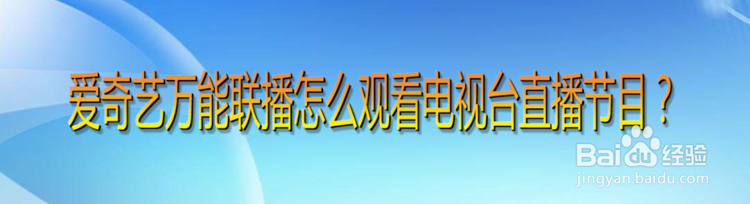 爱奇艺万能联播怎么观看电视台直播节目