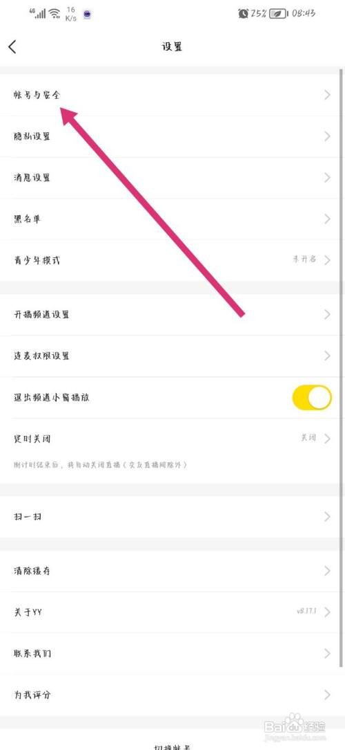 YY语音怎么更换绑定手机号
