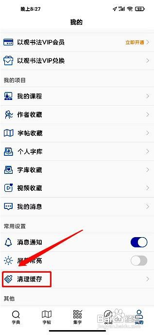 以观书法应用删除软件缓存的方法