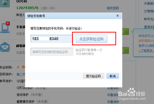 qq如何绑定密保手机