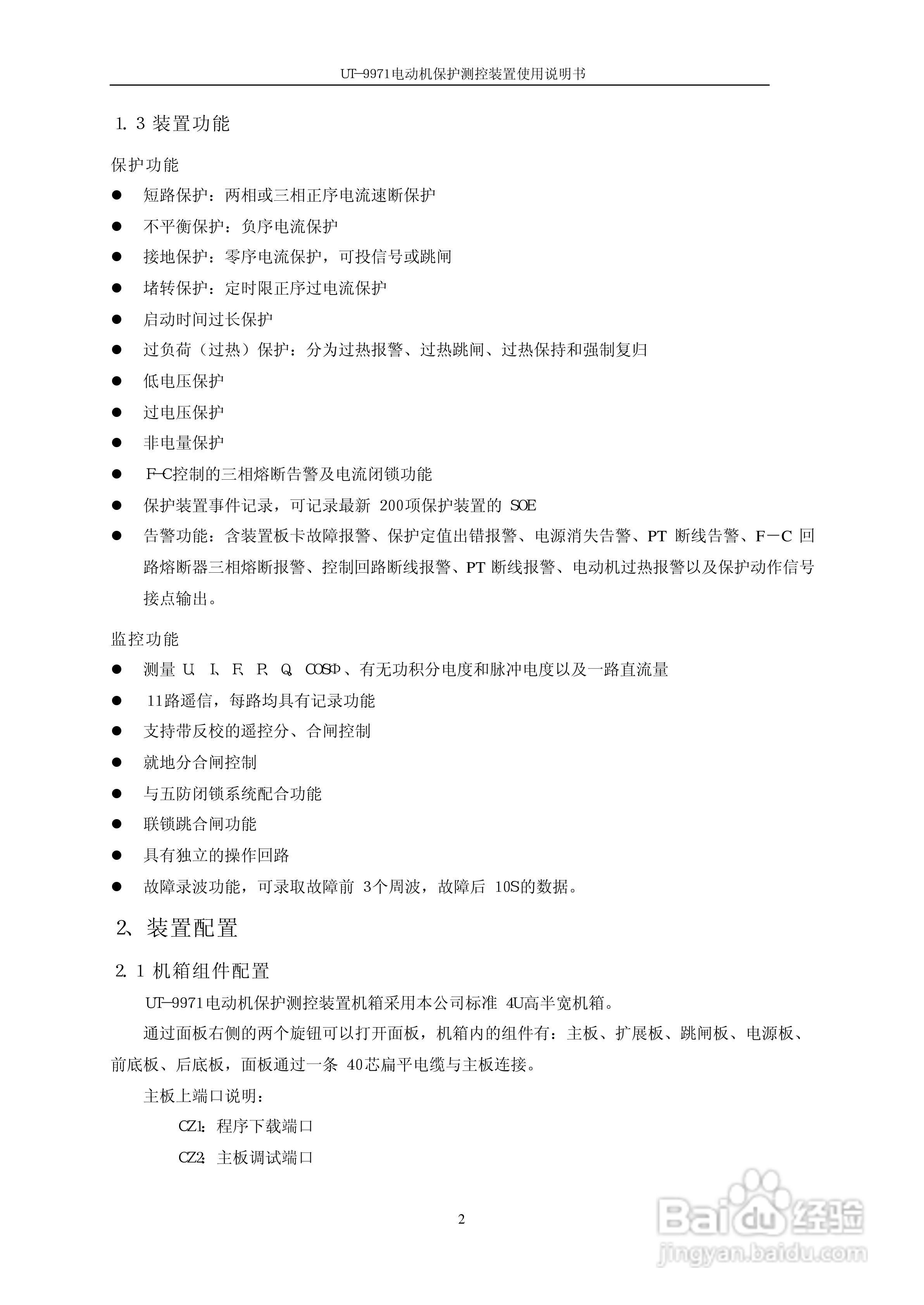 优特UT-9971电动机保护测控装置使用说明书:[1]