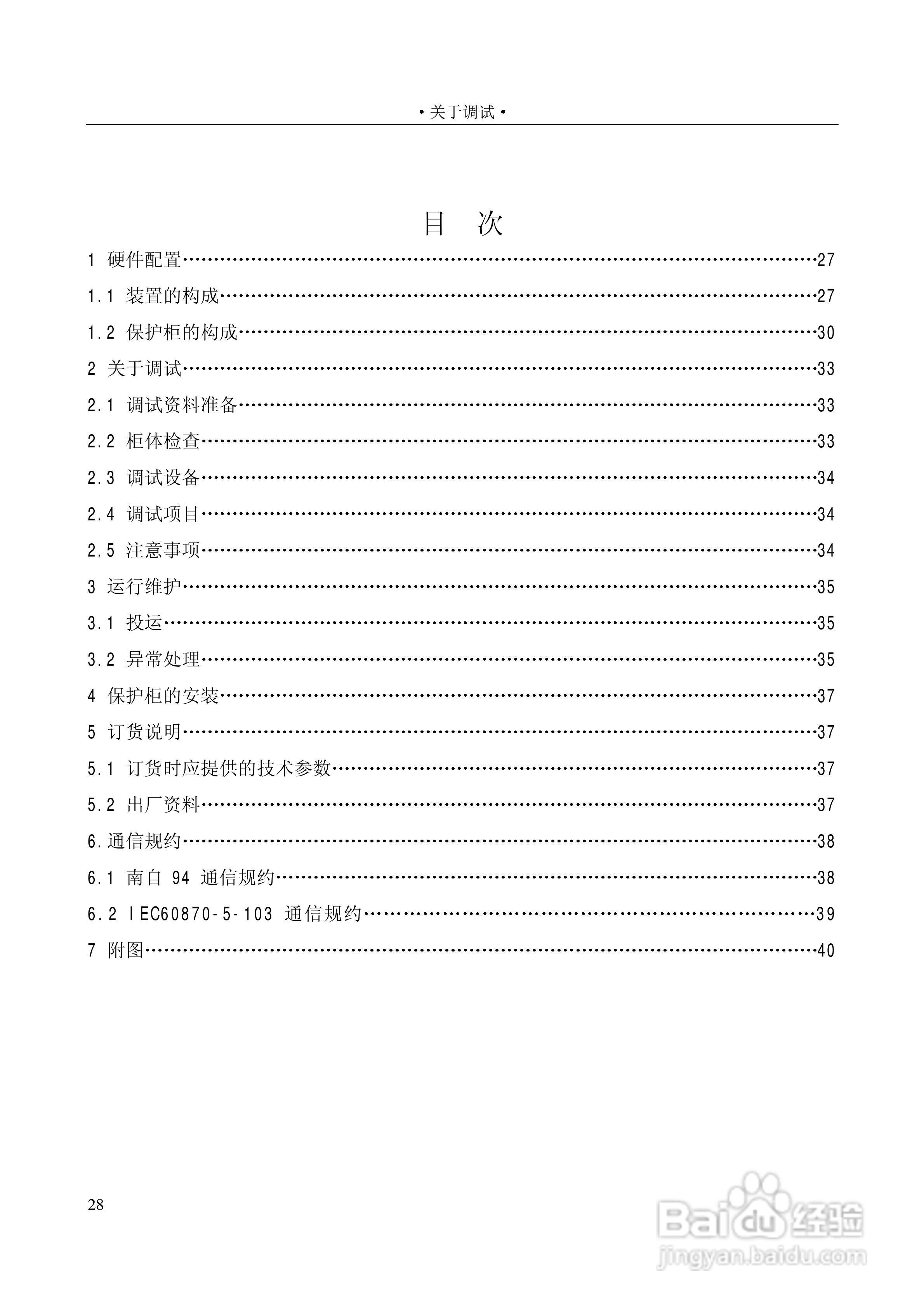 国电南自 WMZ-41A危机母线保护装置使用说明书:[4]