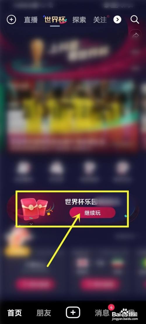 抖音世界杯乐园活动怎么参加