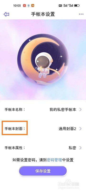 星光手帐如何设置封面