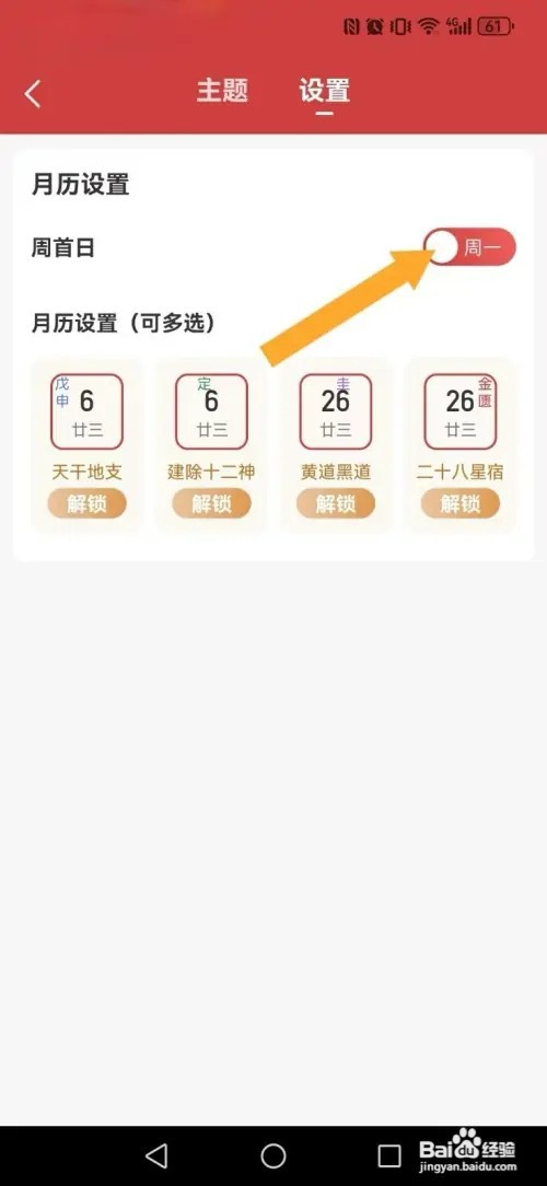 幸运日历如何修改系统月历周首日显示模式