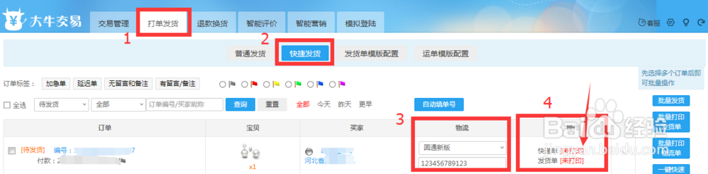 如何免费打印快递单发货单教程