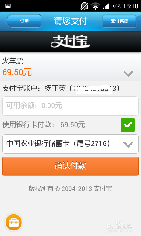 铁路12306手机客户端如何购买火车票