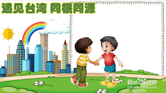 遇见台湾同根同源手抄报