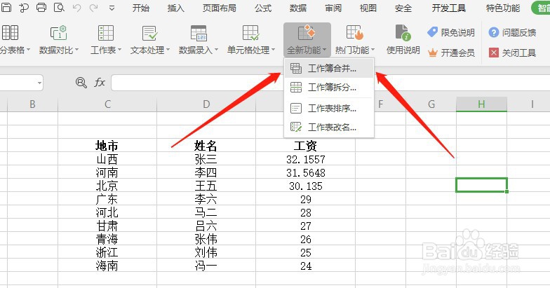 wps如何把多个表格合并到一个表里