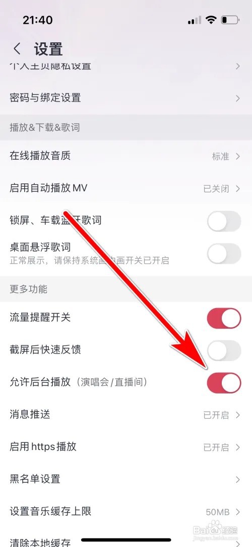 允许咪咕音乐后台播放演唱会如何操作