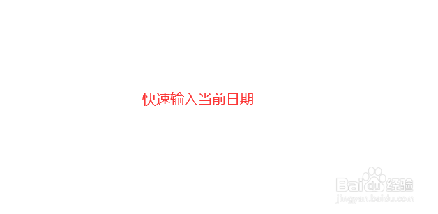 Word文档中怎么快速输入当前日期