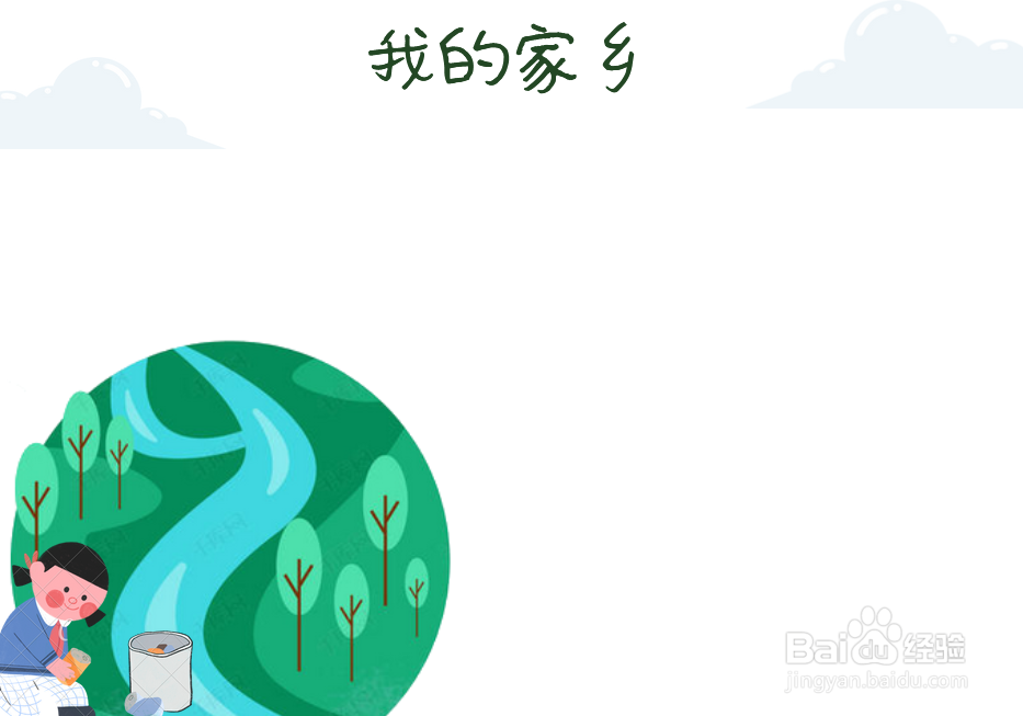 我的家乡手抄报内容
