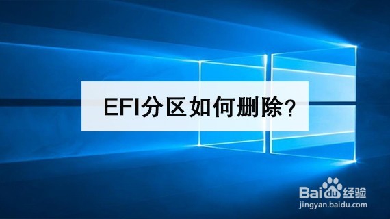 <b>EFI分区如何删除</b>