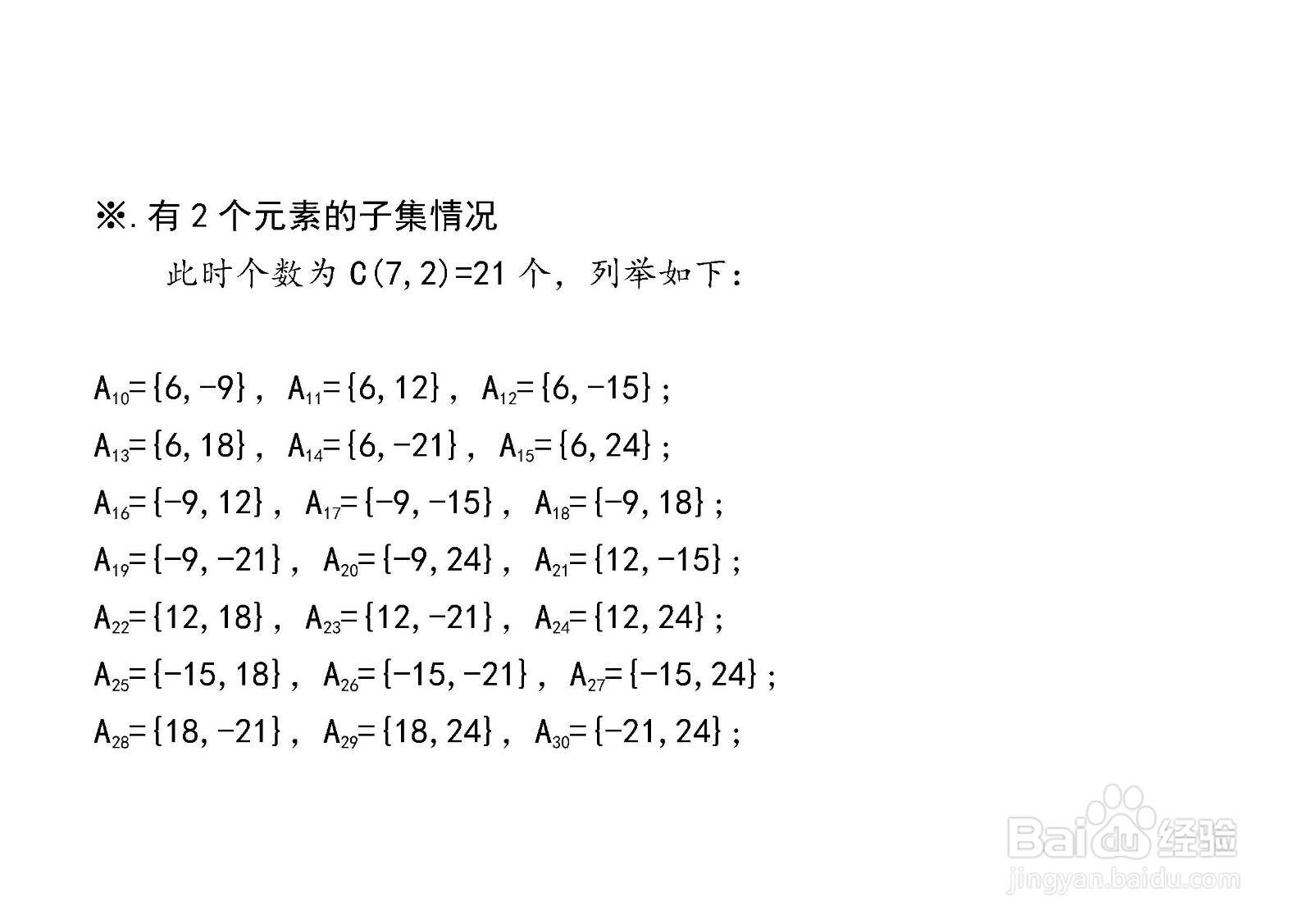 集合{6,-9,12,-15,18,-21,24}的真子集列举
