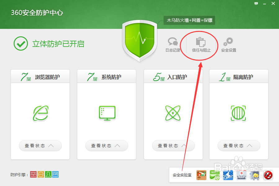360安全卫士信任与阻止在哪里