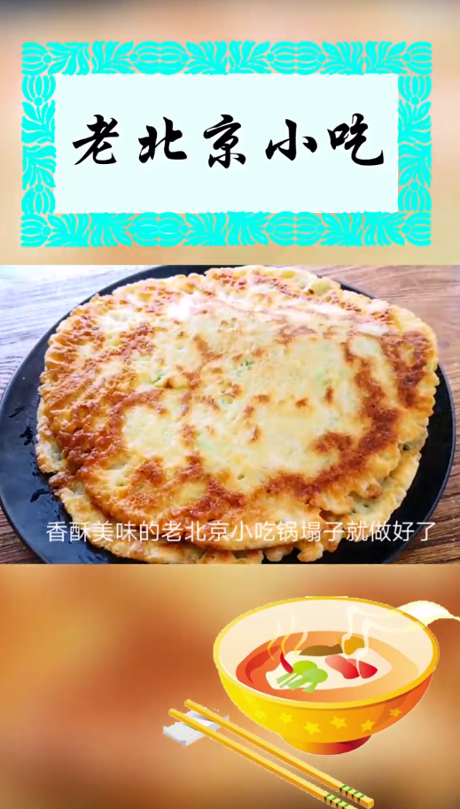 老北京小吃“锅塌子”怎么做