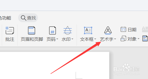 Word中怎么插入艺术字