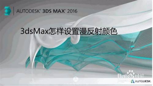 3dsMax怎样设置漫反射颜色
