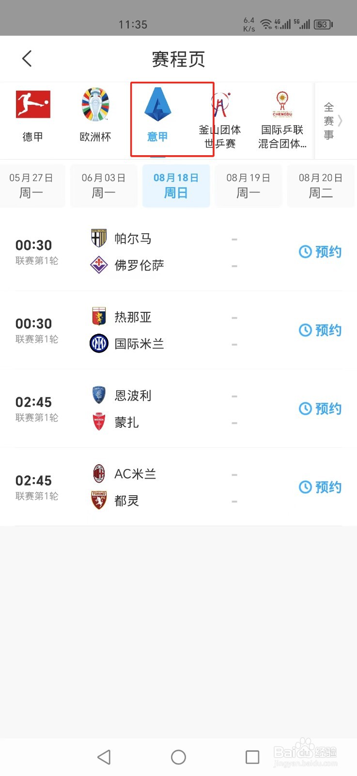 咪咕视频APP意甲直播在哪里看