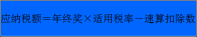 年终奖单独计税方法