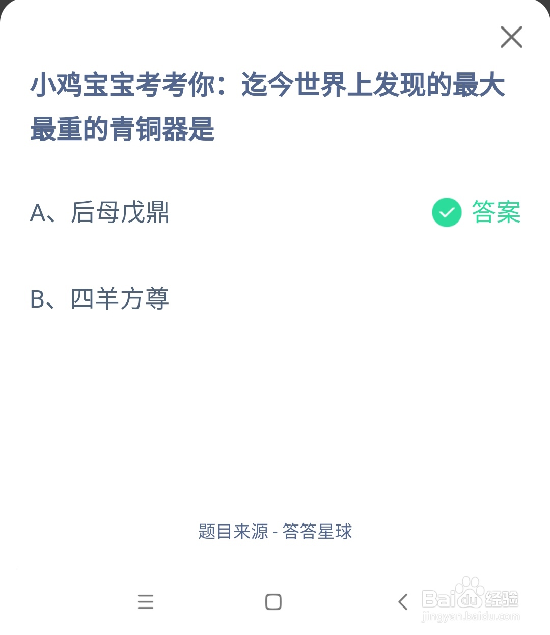 2024.8.1蚂蚁庄园世界上发现的最大最重的青铜器