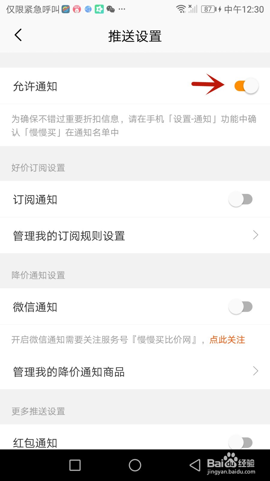 慢慢买推送怎么设置为允许通知