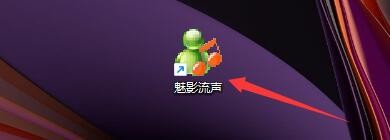 如何设置魅影流声启动后自动播放电台